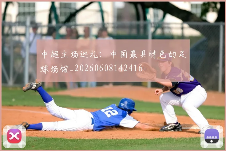 中超主场巡礼：中国最具特色的足球场馆_20260608142416