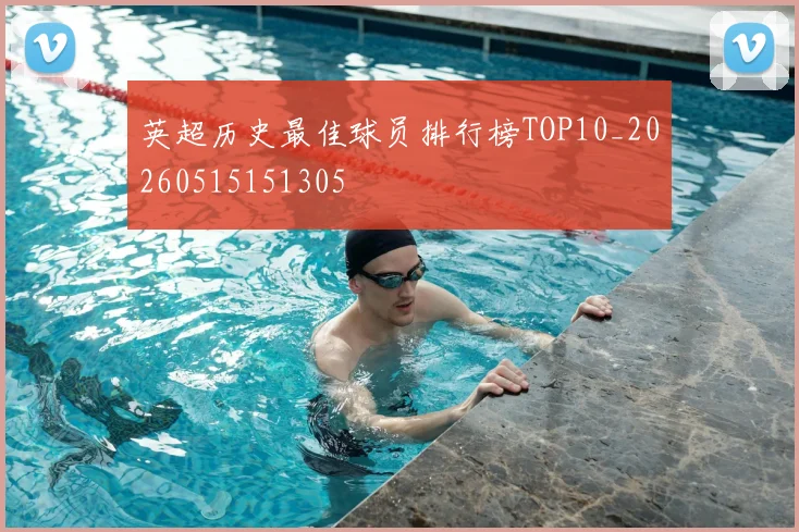 英超历史最佳球员排行榜TOP10_20260515151305