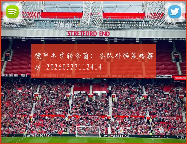 德甲冬季转会窗：各队补强策略解析_20260527112414
