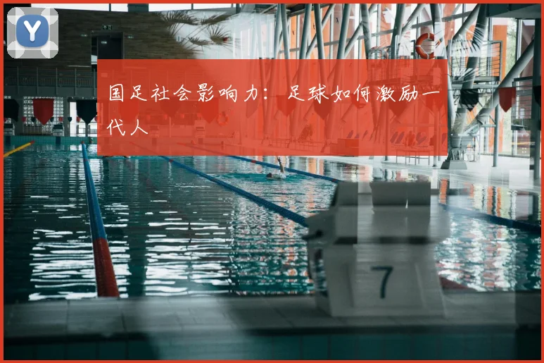 国足社会影响力：足球如何激励一代人