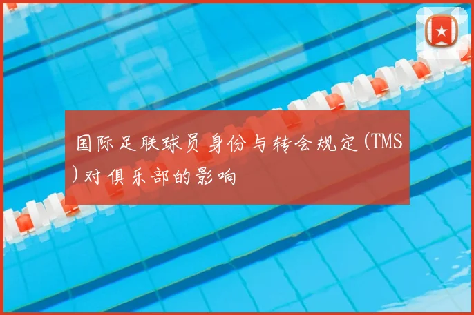 国际足联球员身份与转会规定(TMS)对俱乐部的影响