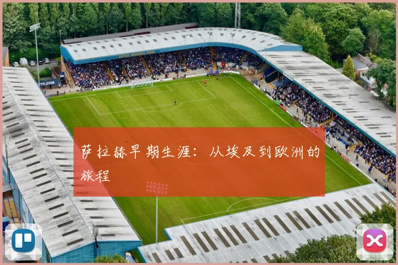 萨拉赫早期生涯：从埃及到欧洲的旅程