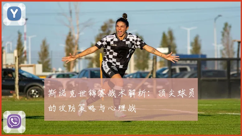 斯诺克世锦赛战术解析：顶尖球员的攻防策略与心理战