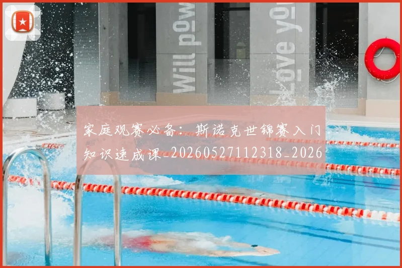 家庭观赛必备：斯诺克世锦赛入门知识速成课_20260527112318_20260609175220
