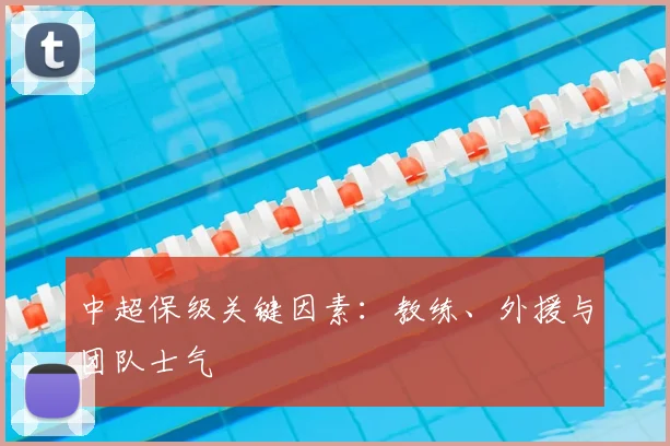 中超保级关键因素：教练、外援与团队士气
