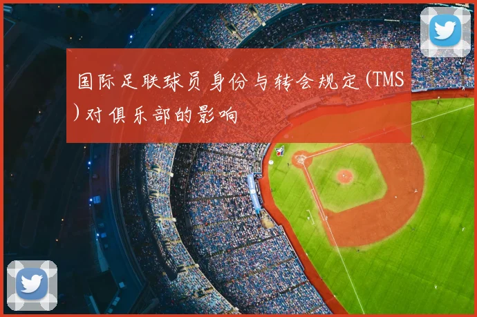 国际足联球员身份与转会规定(TMS)对俱乐部的影响