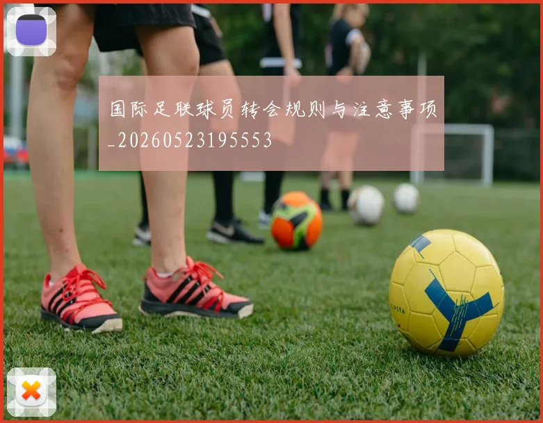 国际足联球员转会规则与注意事项_20260523195553