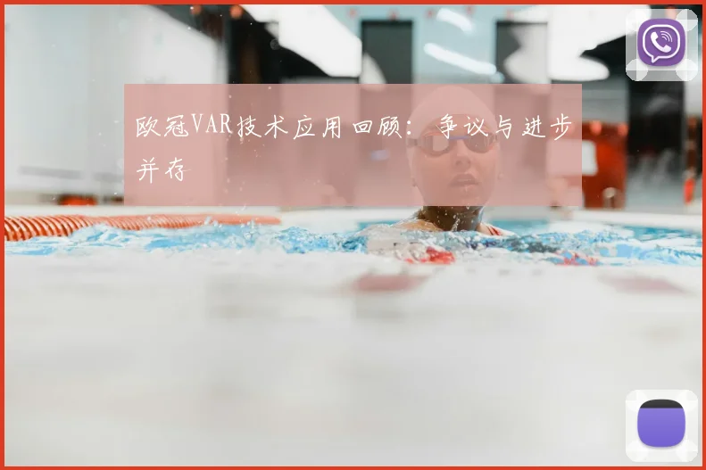欧冠VAR技术应用回顾：争议与进步并存