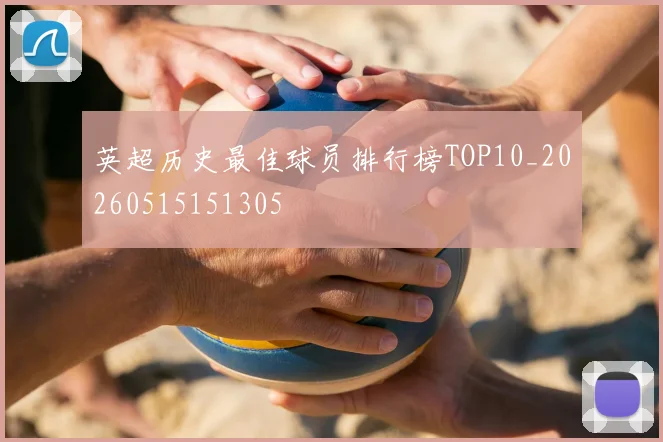 英超历史最佳球员排行榜TOP10_20260515151305