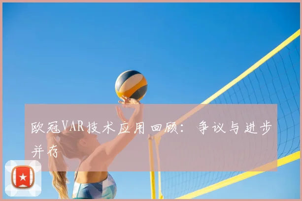 欧冠VAR技术应用回顾：争议与进步并存