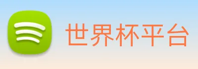 世界杯平台 Logo